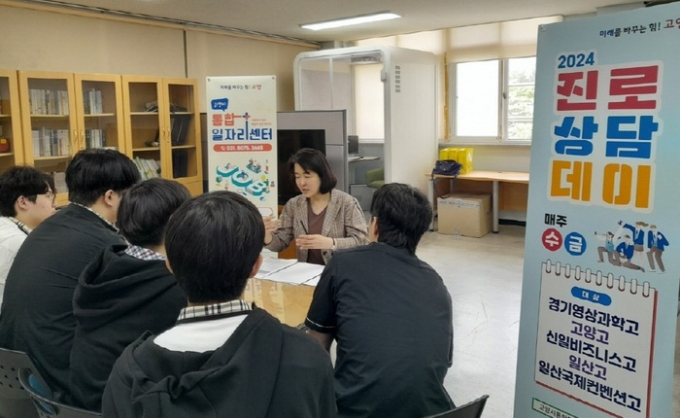 고양시통합일자리센터에서 특성화고 취업지원 사업인 '진로상담데이'를 진행하고 있다. / 사진제공=고양특례시 