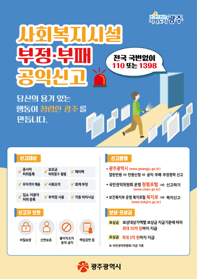사회복지시설 공익신고제도 포스터./사진=광주시