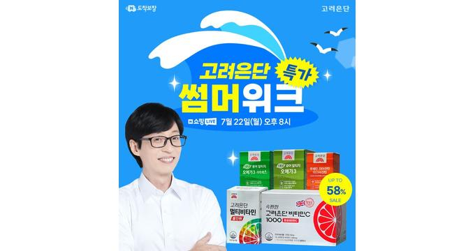 고려은단이 오는 22일 오후 8시 네이버 브랜드스토어를 통해 '썸머위크 특가 쇼핑라이브'를 진행한다. /사진=고려은단  