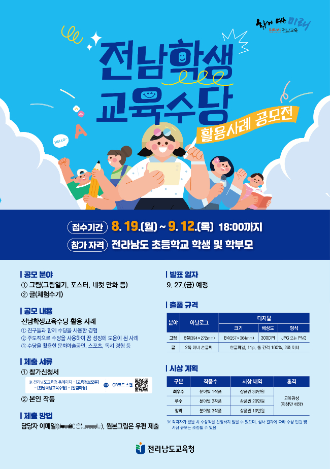                                    전남학생교육수당 활용사례 공모전 포스터/전남교육청