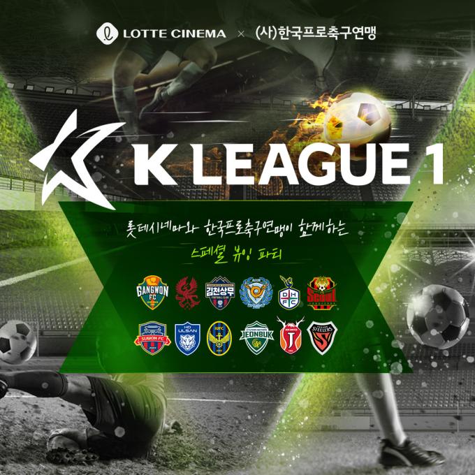 K리그를 영화관에서 즐길 수 있게 됐다.(한국프로축구연맹 제공)