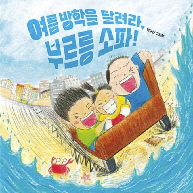 '여름 방학을 달려라, 부르릉 소파!'(북멘토 제공)