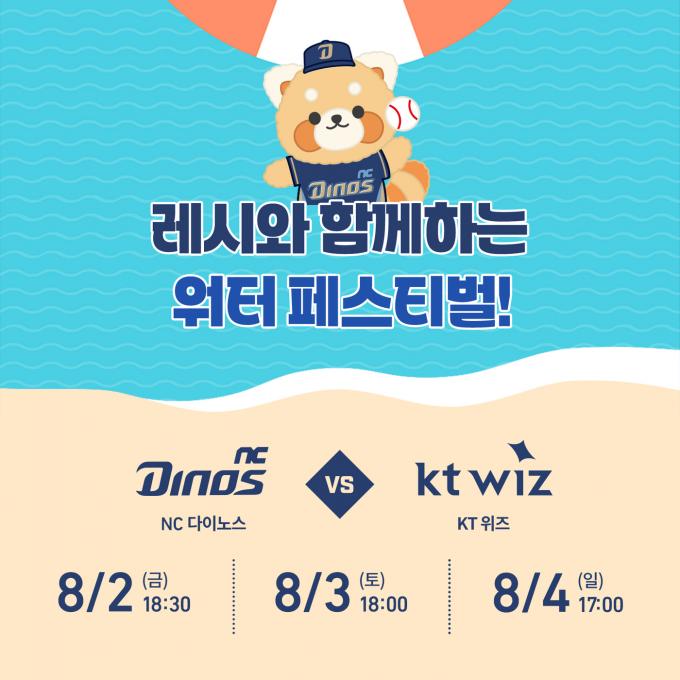 NC 다이노스가 8월 2~4일 KT 위즈와의 홈 3연전에서 워터 페스티벌을 진행한다. (NC 제공)