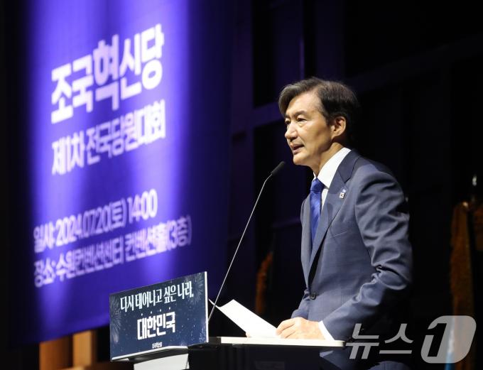 조국 조국혁신당 당대표 후보가 20일 오후 경기 수원시 영통구 수원컨벤션센터에서 열린 '조국혁신당 제1차 전국당원대회'에서 후보자 정견발표를 하고 있다. 2024.7.20/뉴스1 ⓒ News1 김영운 기자
