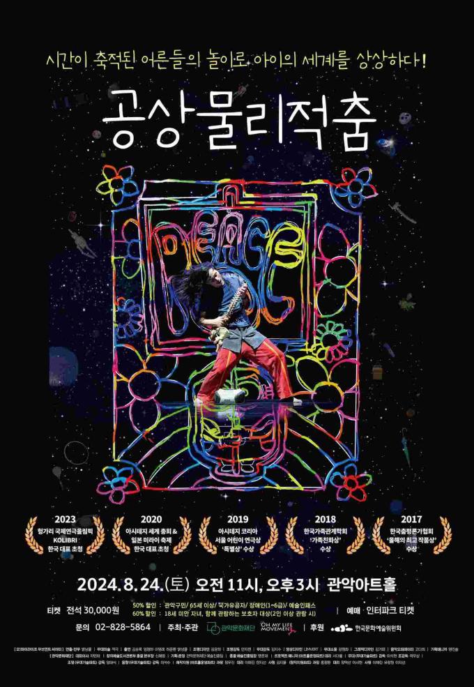 '공상물리적 춤' 공연 포스터(관악문화재단 제공)