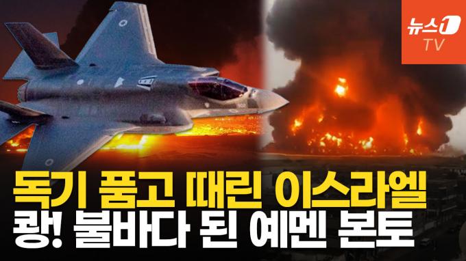 [영상] 이스라엘 F-15·F-35 출격, 예멘 직접 때렸다…이란 석유 터미널 겨냥?