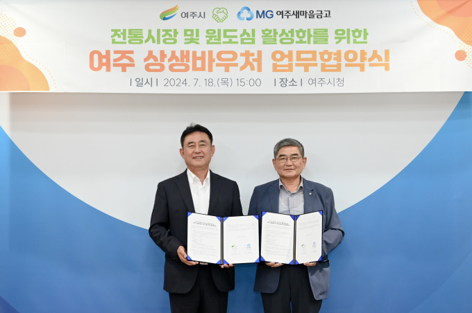  이충우 여주시장(왼쪽)은 김동학 여주새마을금고 이사장(오른쪽)과 전통시장·원도심 상권 활성화를 위한 '여주 상생 바우처 운영' 업무 협약식을 가지고 사진촬영을 하고 있다. / 사진제공=여주시