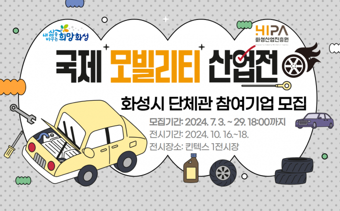 국제 모빌리티 산업전 화성시 단체관 참여기업 모집 포스터 / 사진제공= 화성시