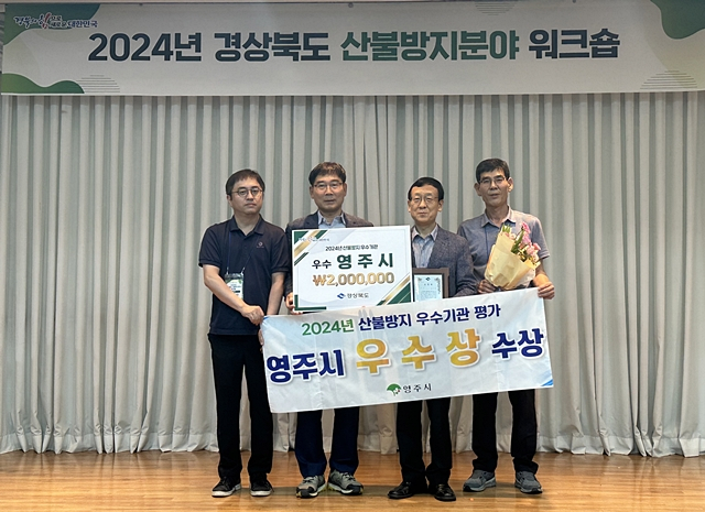 영주시 관계자들이 경북도가 주관하는 산불방지 평가에서 수상한 우수상을 받은 뒤 기념촬영을 하고 있다./사진제공=경북 영주시