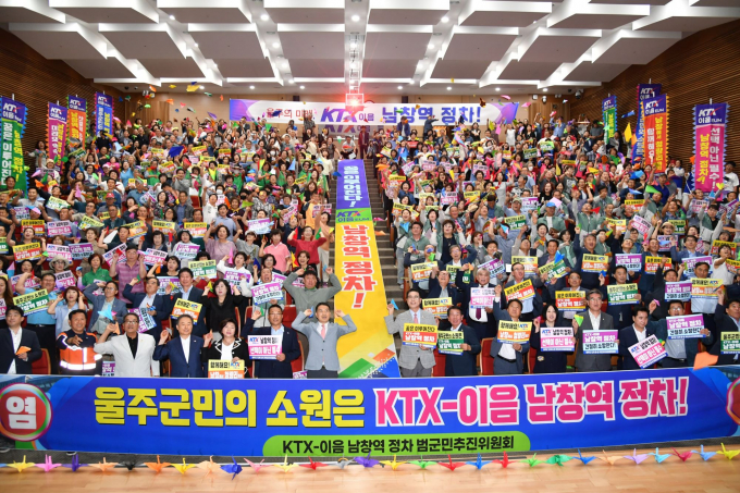 22일 ktx이음 남창역 정차 범군민추진위 출범에 참석한 이순걸 군수, 박순동 공동위원장 등 추진위원과 참석 주민들이 남청역 정차를 외치고 있다./사진=울주군