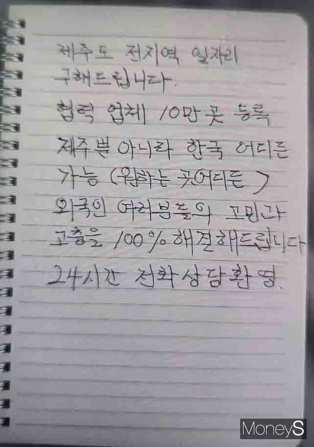 목포해경은 제주 무사증 입국 외국인 도외이탈을 알선한 일당이 쓴 홍보물을 압수했다/사진=목포해경 제공.