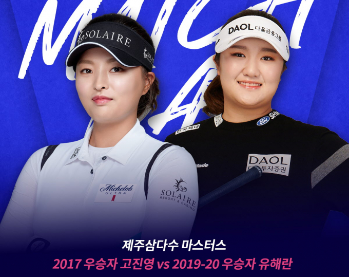 KLPGA 투어 제주삼다수 마스터스 역대 우승자인 고진영과 유해란이 스크린골프 맞대결을 펼친다. /사진= 골프존
