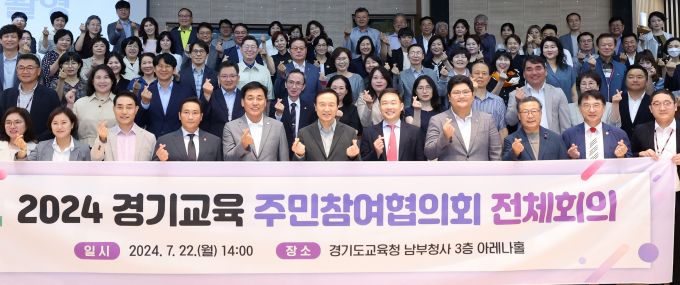 임태희(앞줄 가운데) 경기도교육감이 22일 '2024 경기교육주민참여협의회 전체 회의'에 참석해 기념사진을 촬영하고 있다. 사진제공=경기도교육청 