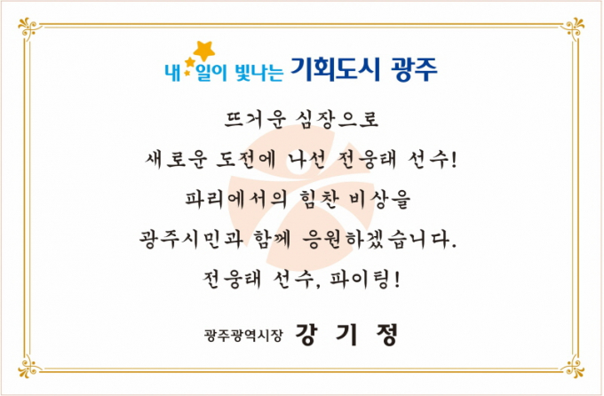 강기정 광주광역시장 파리올림픽 서신./사진=광주시