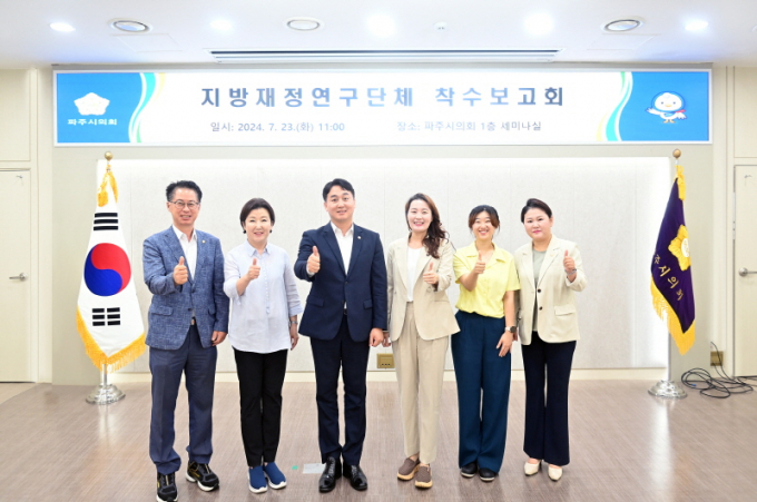 파주시의회 의원연구단체인 '지방재정연구단체' 손성익 대표의원(오른쪽으로부터 4번째)이 23일, 1층 세미나실에서 '파주시의회 재정감사 역량 강화 연구용역 착수보고회'를 개최하고 사진촬영을 하고 있다. / 사진제공=파주시의회