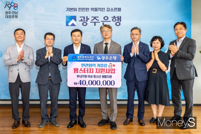 고병일 광주은행장(왼쪽 세번째)은 지난 23일 김이강 광주서구청장(오른쪽 네번째)에게 민관협력 '맘스터치' 지원 사업을 위한 기부금 4,000만원을 전달했다/사진=광주은행 제공.