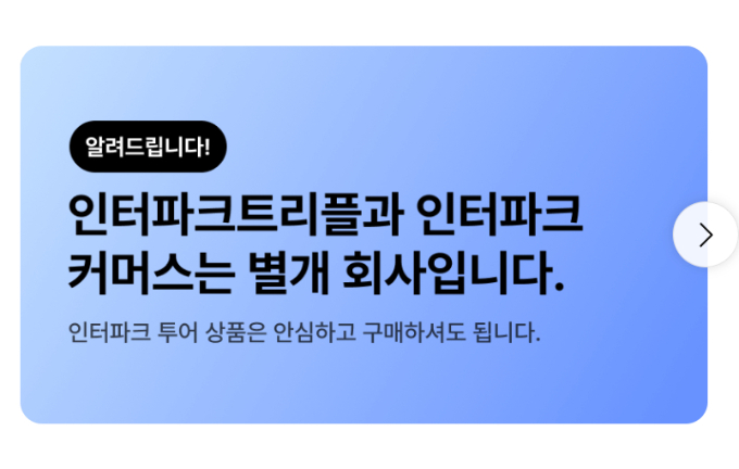인터파크트리플이 최근 발생한 티몬과 위메프의 정산 지연 사태와 관련해 인터파크트리플과는 무관한 일이라고 설명했다. /사진=인터파크트리플 캡처