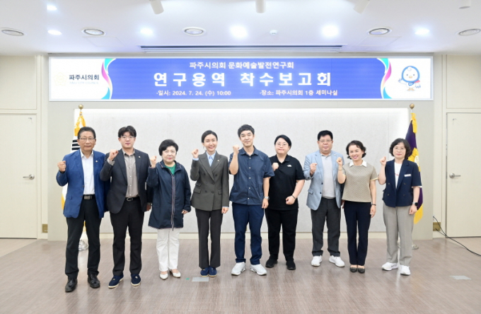  파주시의회 의원연구단체인'문화예술발전연구회' 이정은 대표의원 등 소속 의원들이 24일 의회 1층 세미나실에서 파주시민의 문화·예술적 수요를 충족하기 위해 중장기적인 정책 수립코자 연구용역 착수보고회를 개최하고 사진촬영을 하고 있다. / 사진제공=파주시의회