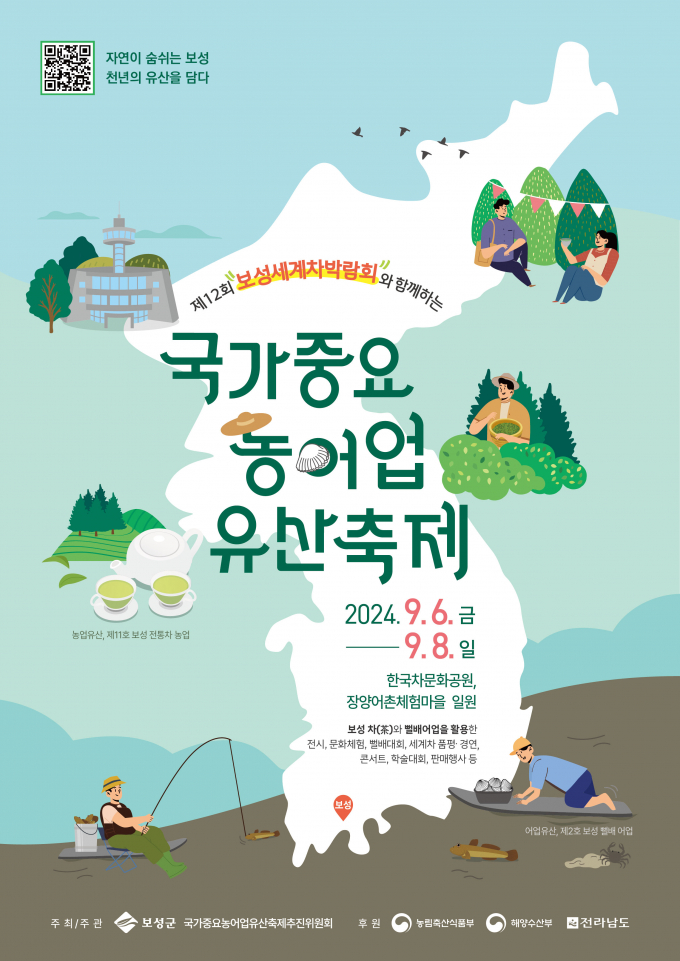                                      국가중요 농어업유산축제 포스터/보성군