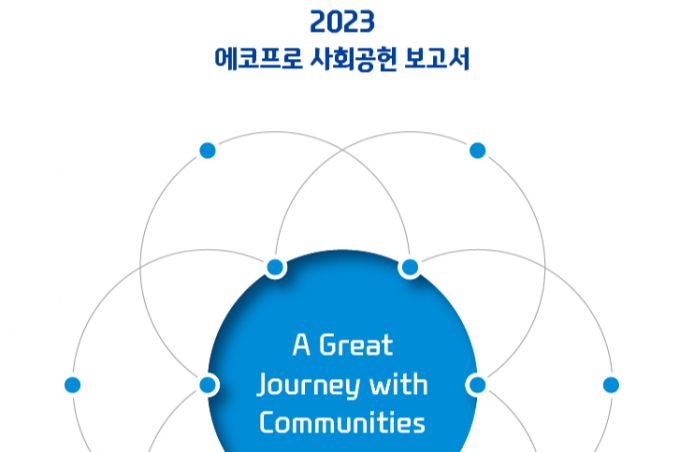 에코프로 사회공헌 보고서 표지. /사진=에코프로