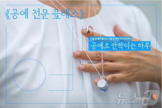 '공예 전문 클래스'. (서울시 제공)ⓒ 뉴스1