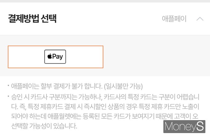 25일 오전 한 때 티몬 결제 수단으로 애플페이가 열려 소비자들이 혼란을 겪었다. 사진=티몬 홈페이지 캡처