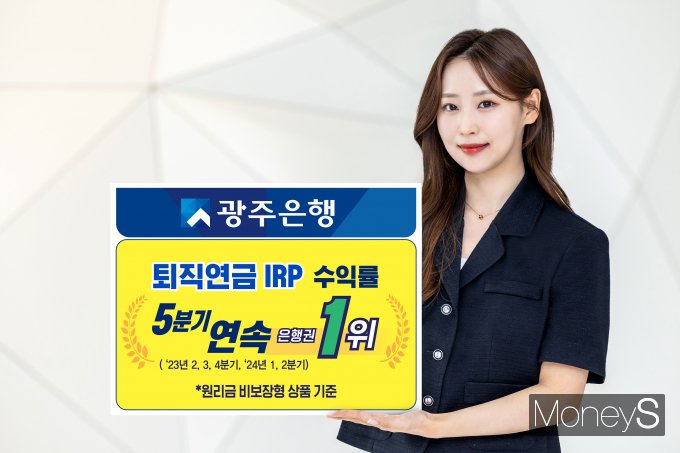 광주은행 홍보모델이 퇴직연금 IRP 수익률 5분기 연속 은행권 1위 달성을 알리고 있다/사진=광주은행 제공.