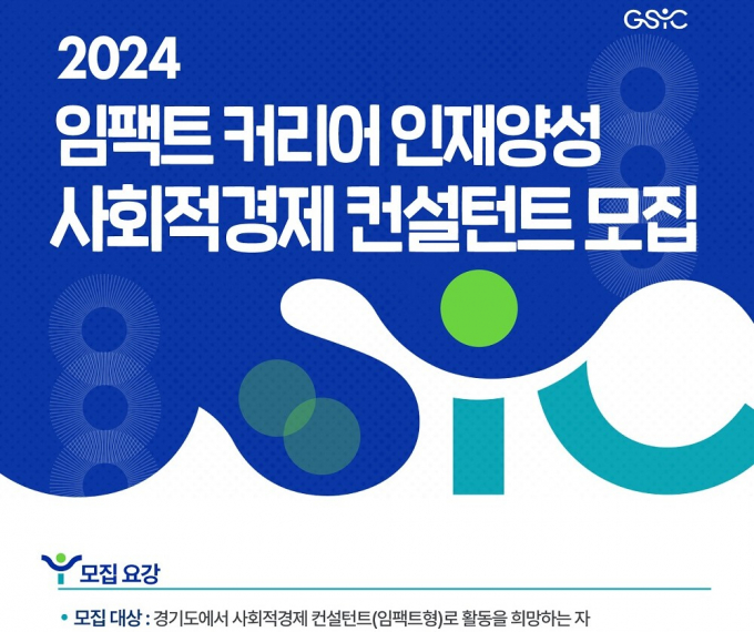 사회적경제 전문 컨설턴트 양성 교육 과정 참여자 모집 안내 포스터. 사진제공=경기도사회적경제원 