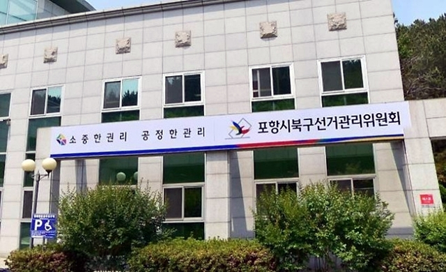 포항시북구선관위 전경/사진제공=경북 포항시북구선거관리위원회