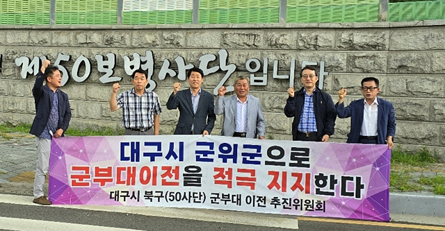 대구시 군부대 이전 군위군 추진위와 북구 50사단 이전 추진위 관계자들이 대구 군부대 군위 이전을 촉구하고 있다./사진제공=대구시 군부대 이전 군위군 추진위원회