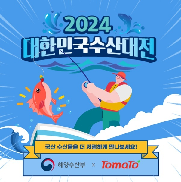 토마토솔루션을 제공하고 있는 리테일앤인사이트가 2년 연속 '대한민국 수산대전'에 참여해 동네마트에 수산물 소비를 지원한다. /사진=리테일앤인사이트