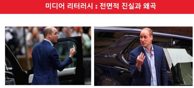 최형두 의원이 미디어 리터러시 교육의 필요성을 강조하기 위해 필리버스터 도중 제시한 찰스 왕세자의 사진. 각도별로 손가락 욕을 하는 모습처럼 보이기도, 세 손가락을 펼쳐보이는 모습처럼 보이기도 하다. (최형두 의원실 제공)
