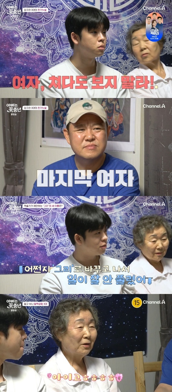 채널A '아빠는 꽃중년'