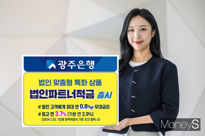 광주은행 홍보 모델이 법인 맞춤형 특화 상품 '법인파트너적금' 출시를 안내하고 있다/사진=광주은행 제공.