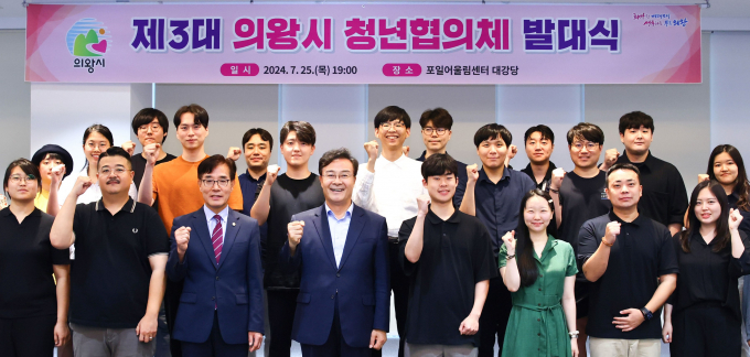 김성재 의왕시장(앞줄 왼쪽 네 번째)이 25일 열린 제3대 청년협의체 발대식에서 29명의 위원들과 파이팅을 외치고 있다. /사진제공=의왕시