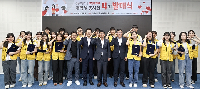 신보 관계자들이 25일 신보 본점에서 제4기 '코딧투게더' 대학생봉사단 발대식을 가진 뒤 기념촬영을 하고 있다./사진제공=신용보증기금