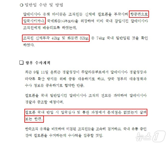 서울 영등포경찰서에서 작성한 '마약 밀반입 사건' 관련 보도자료 초안. 표시된 부분이 최종 보도자료에서는 삭제·수정됐다.(양부남 더불어민주당 의원실 제공) ⓒ 뉴스1