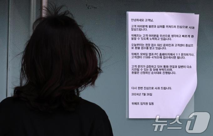 [사진] 환불 안내문 붙은 위메프 본사