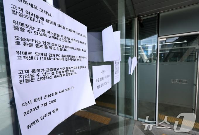 [사진] 환불 안내문 붙은 위메프