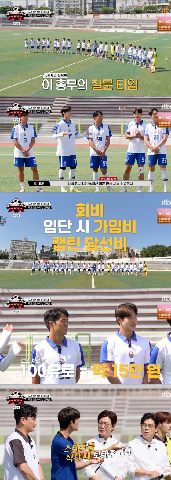 JTBC '뭉쳐야 찬다 3' 방송화면 갈무리
