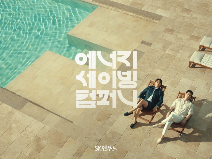 SK엔무브가 이달 17일 공개한 광고 영상 스틸컷. /사진=SK엔무브