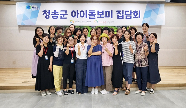 지난 25일 청송군의 2024년 아이돌모미 집담회 및 역량강화 교육 참석자들이 단체사진을 촬영하고 있다./사진제공=경북 청송군