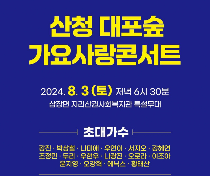 산청 대포숲 가요사랑콘서트 안내문/사진=산청군