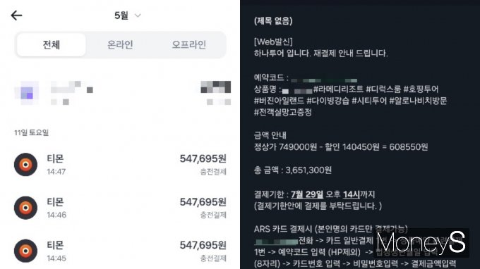 티몬에서 하나투어 상품을 결제한 A씨는 기존 1인당 54만7695원을 냈지만 티몬 정산 지연 사태로 인해 1인당 6만855원 늘어난 60만8550원을 재결제했다. 사진은 티몬 할인가로 결제한 내역(왼쪽)과 재결제 금액 안내. /사진=독자 제공