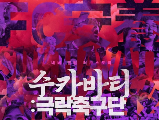 2004년 안양 LG치타스 연고지 이전 사태 이후, 팀을 되찾기 위해 나선 서포터즈들 이야기를 담은 다큐 영화 '수카바티: 극락축구단' 포스터. 사진제공=안양시 