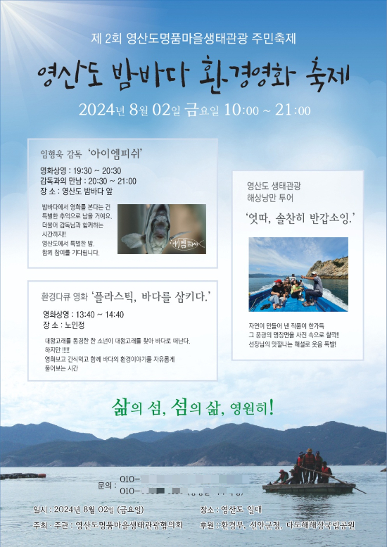                            영산도 밤바다 환경영화 축제 포스터/