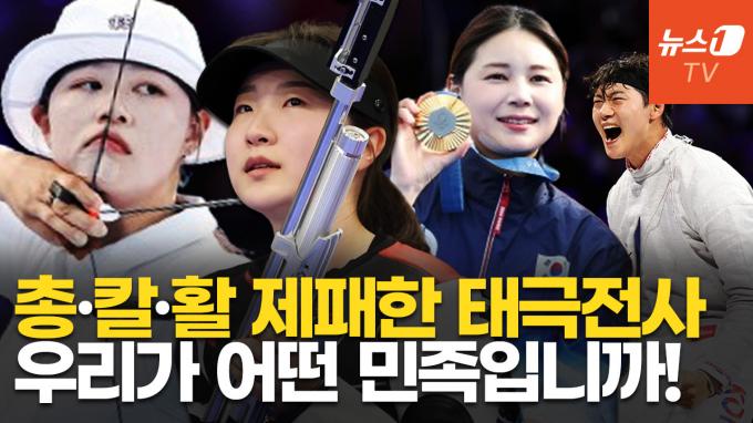 [영상] '전투 민족' 대한민국, 칼로 시작해 총·활로 과녁 뚫었다…올림픽 金 사냥
