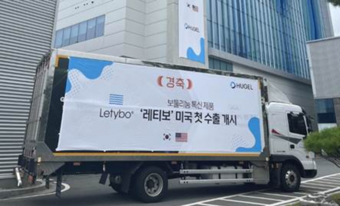 휴젤이 보툴리눔 톡신 제제 '레티보'의 미국 첫 수출 물량을 선적했다. /사진=휴젤