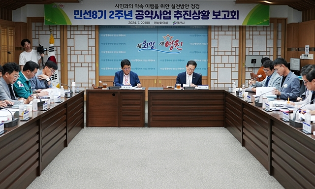 지난 29일 영천시청 영상회의실에서 민선8기 2주년 공약사업 추진상황 보고회가 열리고 있다./사진제공=경북 영천시