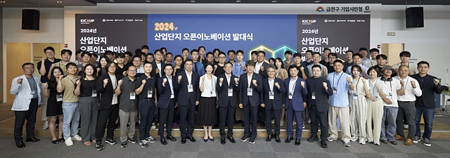 2024년 산업단지 오픈이노베이션 발대식 참석자들이 단체사진을 촬영하고 있다./사진제공=한국산업단지공단
